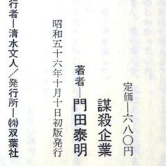 【ノベルズ古本】門田泰明「謀殺企業」双葉社・・・　社内最年少重役は元国体射撃部門優秀選手。ライフルを手に、次々と要人を・・・の画像