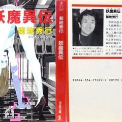 【文庫古本】菊地秀行「妖魔異伝(初版1刷)」・・・箱根の別荘に押し入った2人組の男の一人にはもう一人が知らない本当の目的があった・・・の画像