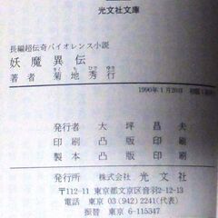 【文庫古本】菊地秀行「妖魔異伝(初版1刷)」・・・箱根の別荘に押し入った2人組の男の一人にはもう一人が知らない本当の目的があった・・・の画像
