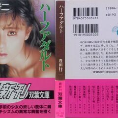 【文庫人気古本】豊田行二「ハーフアダルト(第1刷・帯付き)」・・・日本文芸家クラブ初代理事長である筆者の代表作。・・・の画像