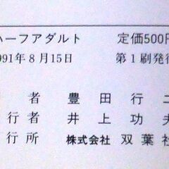 【文庫人気古本】豊田行二「ハーフアダルト(第1刷・帯付き)」・・・日本文芸家クラブ初代理事長である筆者の代表作。・・・の画像