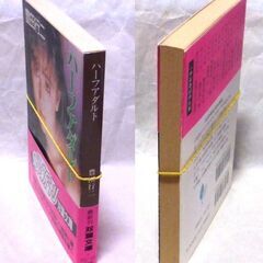 【文庫人気古本】豊田行二「ハーフアダルト(第1刷・帯付き)」・・・日本文芸家クラブ初代理事長である筆者の代表作。・・・の画像