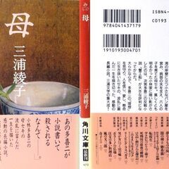 【文庫古本】三浦綾子「母(初版)」角川文庫　帯付き・・・明治初め、東北の寒村に生まれた小林多喜二の母の、人を信じ、愛し、懸命に生き抜いた、波乱に富んだ一生・・・の画像