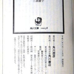 【文庫古本】三浦綾子「母(初版)」角川文庫　帯付き・・・明治初め、東北の寒村に生まれた小林多喜二の母の、人を信じ、愛し、懸命に生き抜いた、波乱に富んだ一生・・・の画像