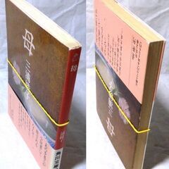 【文庫古本】三浦綾子「母(初版)」角川文庫　帯付き・・・明治初め、東北の寒村に生まれた小林多喜二の母の、人を信じ、愛し、懸命に生き抜いた、波乱に富んだ一生・・・の画像