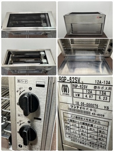 リンナイ　Rinnai　業務用　グリラー　上火式　ガスグリラー　都市ガス　２０１８年製　厨房　飲食店　RGP-62SV
