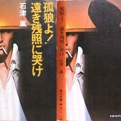 【文庫人気古本】石津嵐「孤狼よ！遠き残照に哭け(初版)」・・・チンピラ3人を殺した男を現行犯逮捕。署長が対応。しかし、記者が書いた記事は翌日の新聞に載らなかった・・・の画像