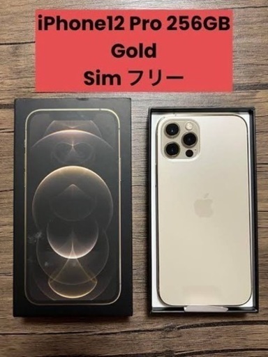 【超美品】iPhone12pro ゴールド 256GB SIMフリー