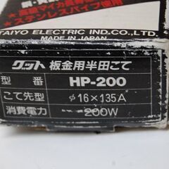大洋電機産業株式会社 板金用半田こて HP-200 補修 工作 200W  札幌市 清田区 平岡の画像