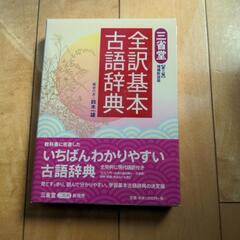 三省堂　全訳基本古語辞典