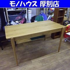 ダイニングテーブル ナチュラル 木目 幅135 テーブル ダイニング 引出付き 机  札幌 厚別店