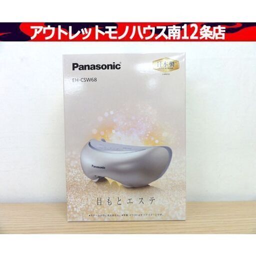 未使用 Panasonic EH-CSW68-N パナソニック 目もとエステ （ゴールド調）うるおい補給 アロマタブレット対応 札幌市 中央区 南12条