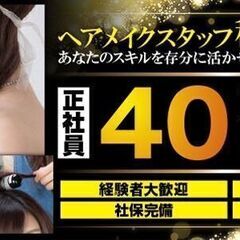 【急募！】ヘアメイクさん積極採用中！40万円スタート保証＊交通費...