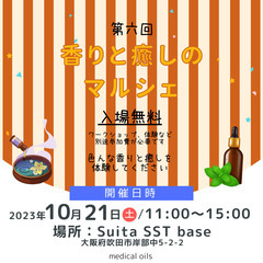 10/21開催【第六回】香りと癒しのマルシェ☆-SuitaSST...