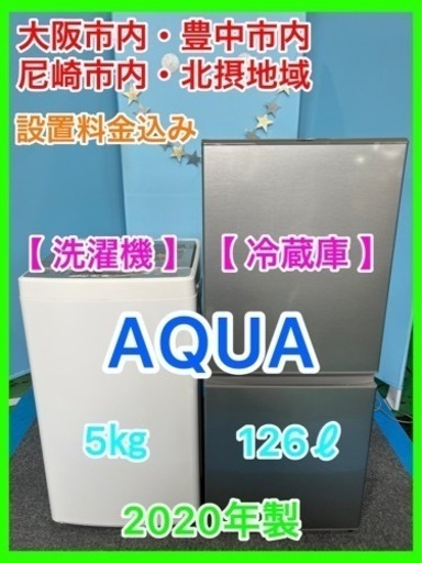 （18）★☆AQUA家電セット・洗濯機5㎏・冷蔵庫126ℓ・2020年製☆★