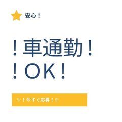 レギュラー勤務で安定して働ける◎軽作業スタッフ！免許があれば未経験OK♪☆50代までのスタッフが活躍中♪【nk】A12K0223-3(5)の画像