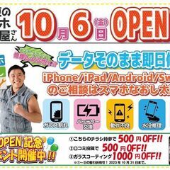 オープン記念キャンペーン中！スマホなおし太郎鈴鹿野町店　スマホ・...