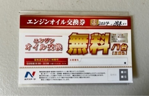 ネクステージ オイル交換無料券（2024年3月末まで） (Raise ) 大府の