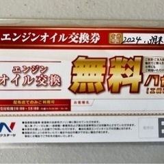 ネクステージ オイル交換無料券（2024年3月末まで）