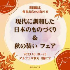 🍁ただいま、開催中です🌰期間限定 催事出店🍁現代に調和した日本の...