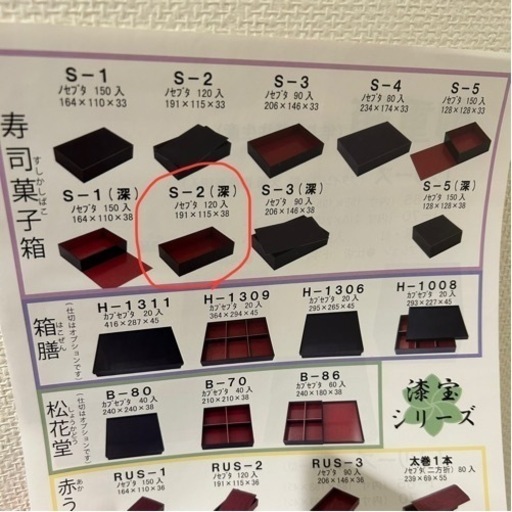 寿司菓子箱　漆宝S-2 80箱&四季彩ゴム結100本
