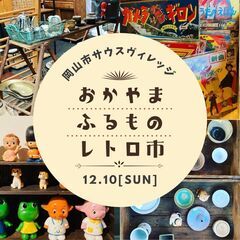 おかやまふるものレトロ市