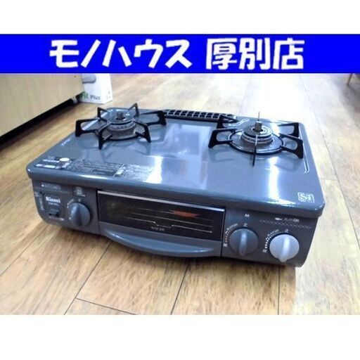 LPガステーブル 2012年製 Rinnai RTS-338WNCTS-L プロパン ガステーブル プロパンガステーブル ガスコンロ リンナイ ガス台 札幌市 厚別区