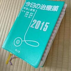 今日の治療薬2015 使用可