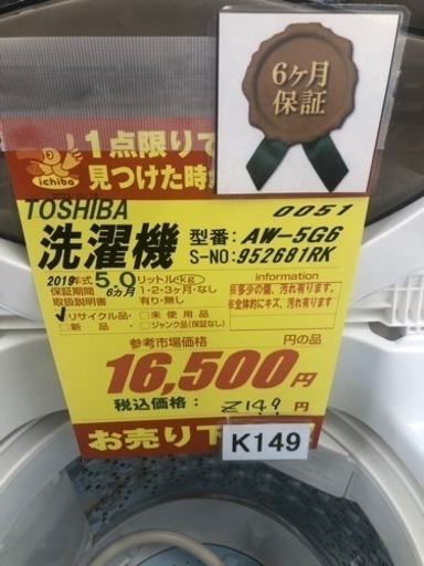 K149★TOSHIBA製★2019年製5.0㌔洗濯機★6ヵ月間保証付き★近隣配送・設置可能