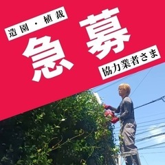 【高単価‼️】剪定など100万円〜現場もアリ！ 人工も大歓迎