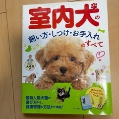 室内犬　飼い方しつけお手入れ　本
