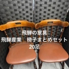 飛騨産業　飛騨の家具　椅子　20足