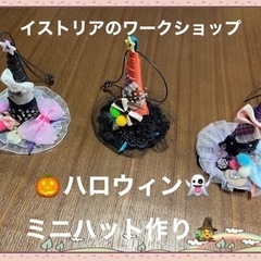 ハロウィン🎃ハットワークショップ☝️