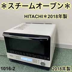 【ご来店限定】＊日立 スチームオーブン ヘルシーシェフ 2018年製＊1016-2