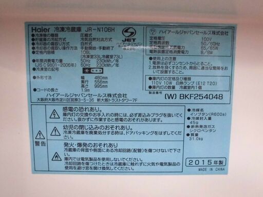 Haier 106L 2ドア冷蔵庫 JR-N106H 2015年製 ハイアール 冷蔵庫 100Lクラス 100リットルクラス 2ドア 