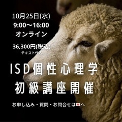 オンライン講座💻ISD個性心理学【初級講座】