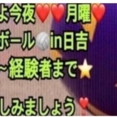 【急募❣️】今夜一緒にenjoy🏐やりたい方in前橋