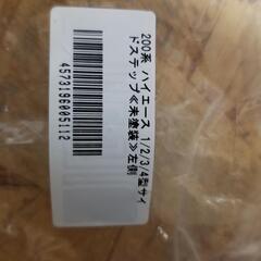 ハイエース200系  サイドステップ