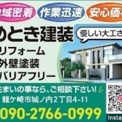 🆕受付再開🆕『業界最安値』大工直営店🏠️🔨同業者様のご依頼も歓迎☆　 - 龍ケ崎市
