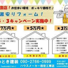 🆕受付再開🆕『業界最安値』大工直営店🏠️🔨同業者様のご依頼も歓迎☆　 − 茨城県