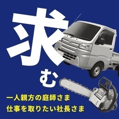 【100万〜】剪定など　造園協力事業者さま募集‼️