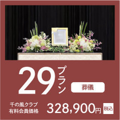 家族葬 千の風 小頭式場（家族葬・葬儀） - 冠婚葬祭