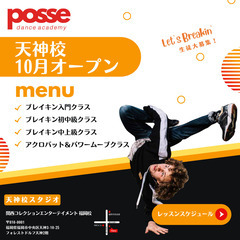 ポッセダンスアカデミー 天神校オープン！