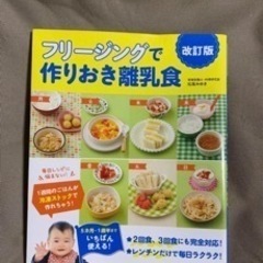 フリージングで作りおき離乳食 改訂版
