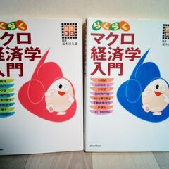 試験対応　らくらくミクロ経済学入門　らくらくマクロ経済学入門　茂...
