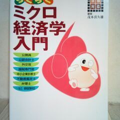 試験対応　らくらくミクロ経済学入門　らくらくマクロ経済学入門　茂木 喜久雄 著の画像