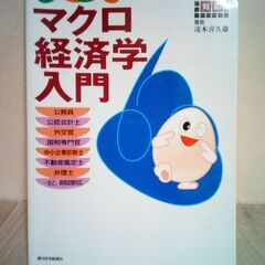 試験対応　らくらくミクロ経済学入門　らくらくマクロ経済学入門　茂木 喜久雄 著の画像