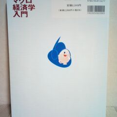 試験対応　らくらくミクロ経済学入門　らくらくマクロ経済学入門　茂木 喜久雄 著の画像
