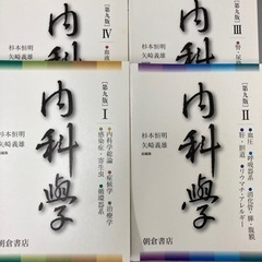 朝倉　内科学　第九版セット