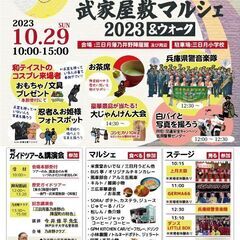 2023みかづき地域武家屋敷マルシェ　2023.10.29(日)